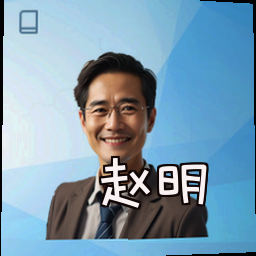 赵明